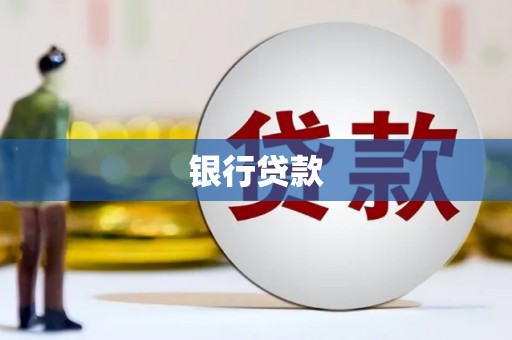 口湖银行贷款