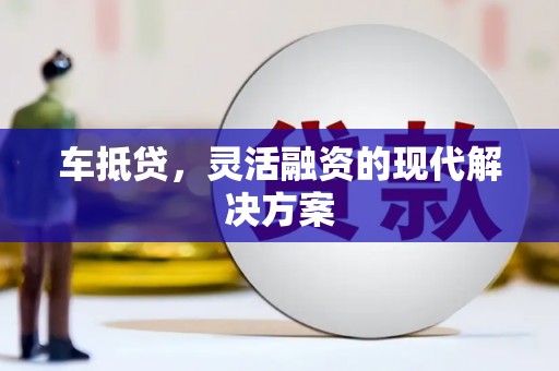 口湖车抵贷，灵活融资的现代解决方案