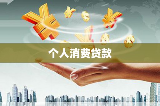 口湖个人消费贷款