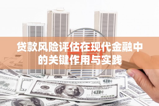 口湖贷款风险评估在现代金融中的关键作用与实践