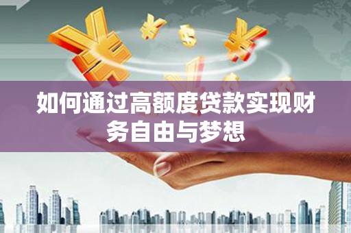 口湖如何通过高额度贷款实现财务自由与梦想