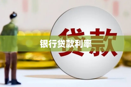 口湖银行贷款利率