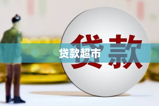 口湖贷款超市