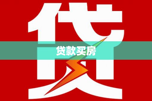 口湖贷款买房