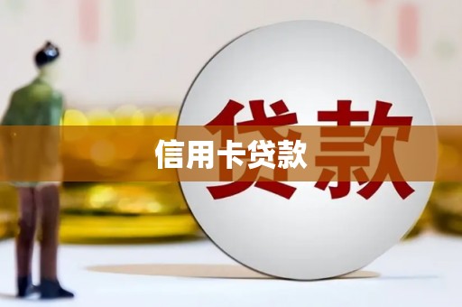 口湖信用卡贷款