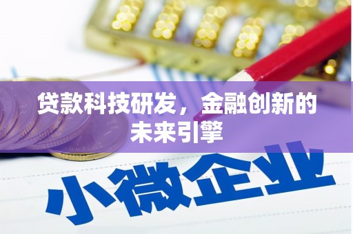 口湖贷款科技研发，金融创新的未来引擎