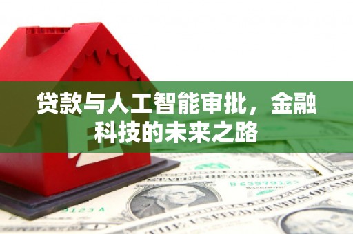 口湖贷款与人工智能审批，金融科技的未来之路