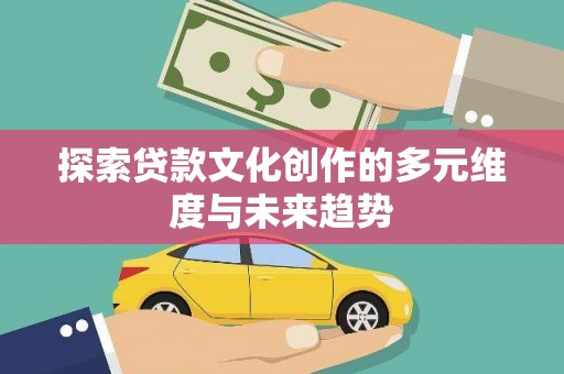 口湖探索贷款文化创作的多元维度与未来趋势