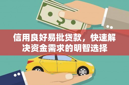 口湖信用良好易批贷款，快速解决资金需求的明智选择