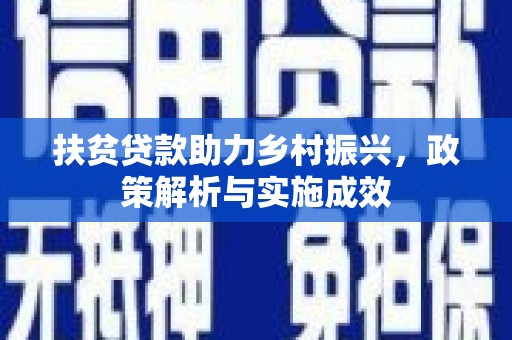 口湖扶贫贷款助力乡村振兴，政策解析与实施成效
