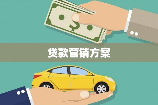口湖贷款营销方案