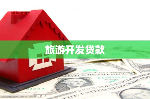 口湖旅游开发贷款