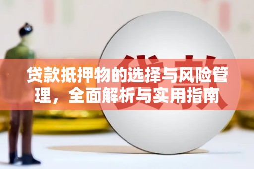 口湖贷款抵押物的选择与风险管理，全面解析与实用指南