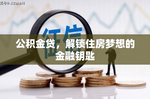 口湖公积金贷，解锁住房梦想的金融钥匙