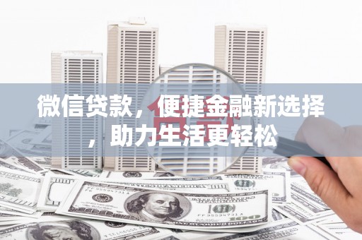 口湖微信贷款，便捷金融新选择，助力生活更轻松