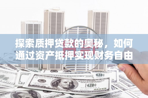 口湖探索质押贷款的奥秘，如何通过资产抵押实现财务自由
