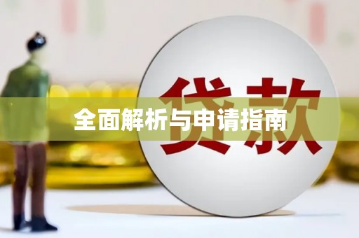 口湖全面解析与申请指南