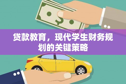 口湖贷款教育，现代学生财务规划的关键策略