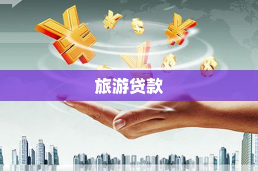 口湖旅游贷款