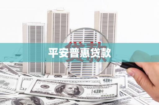 口湖平安普惠贷款