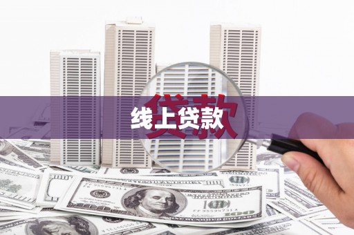 口湖线上贷款