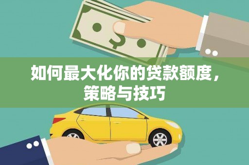 口湖如何最大化你的贷款额度，策略与技巧