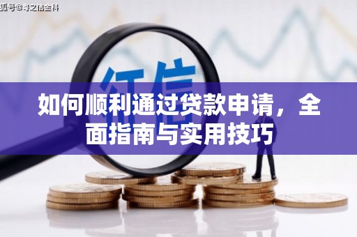 口湖如何顺利通过贷款申请，全面指南与实用技巧