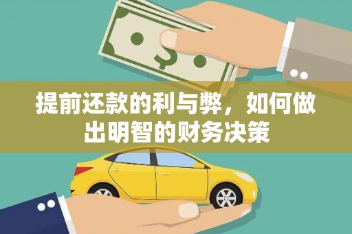 口湖提前还款的利与弊，如何做出明智的财务决策