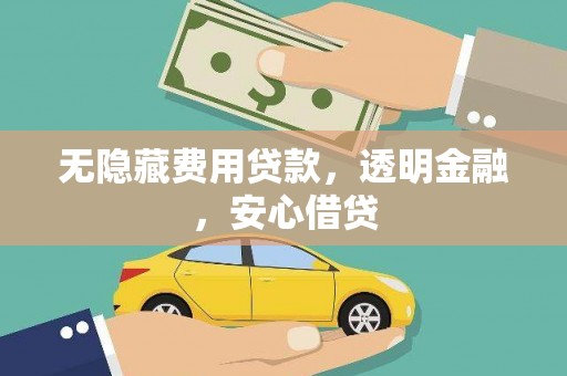 口湖无隐藏费用贷款，透明金融，安心借贷