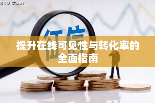口湖提升在线可见性与转化率的全面指南