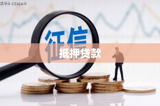 口湖抵押贷款