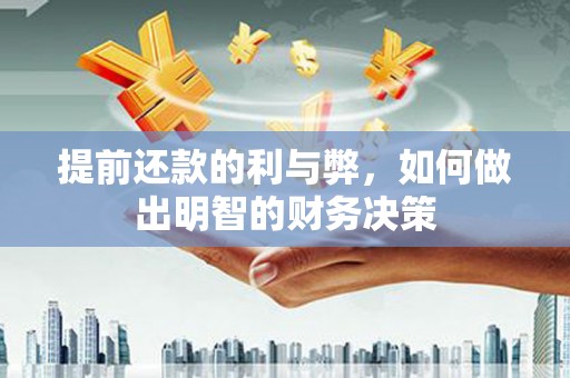 口湖提前还款的利与弊，如何做出明智的财务决策