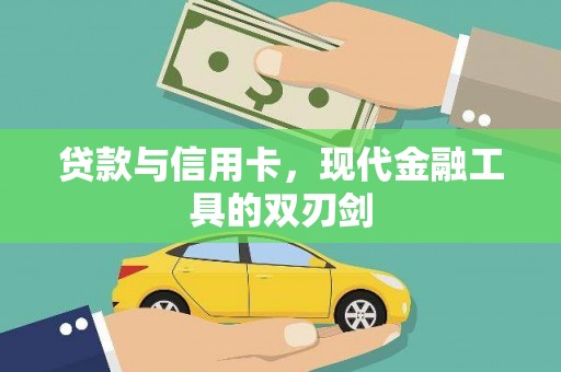 口湖贷款与信用卡，现代金融工具的双刃剑