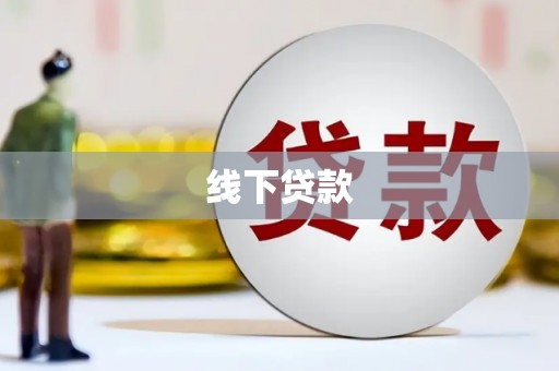 口湖线下贷款