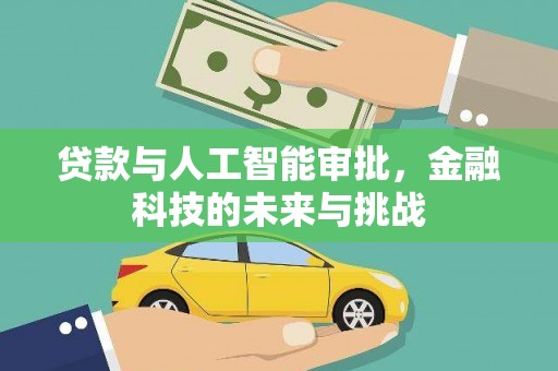 口湖贷款与人工智能审批，金融科技的未来与挑战