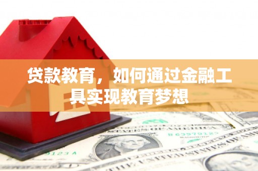 口湖贷款教育，如何通过金融工具实现教育梦想