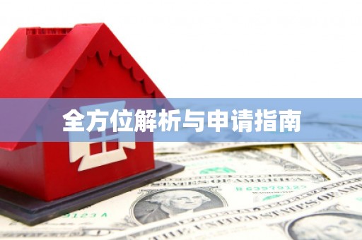 口湖全方位解析与申请指南