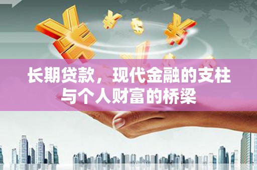 口湖长期贷款，现代金融的支柱与个人财富的桥梁