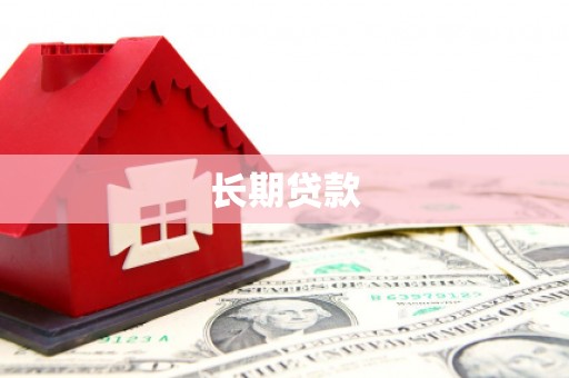 口湖长期贷款