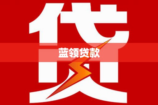 口湖蓝领贷款