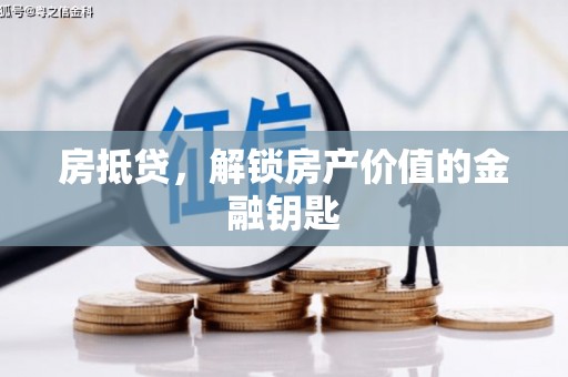 口湖房抵贷，解锁房产价值的金融钥匙