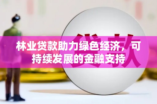 口湖林业贷款助力绿色经济，可持续发展的金融支持