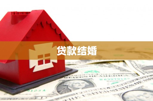 口湖贷款结婚