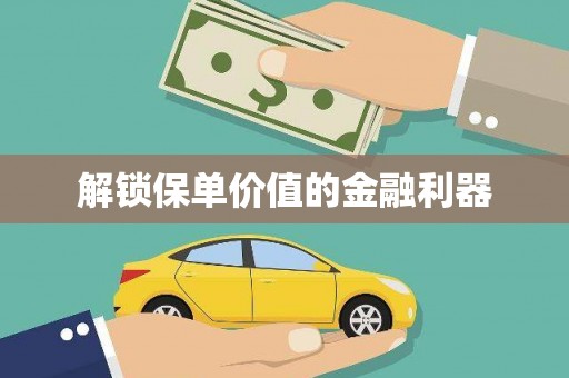 口湖解锁保单价值的金融利器