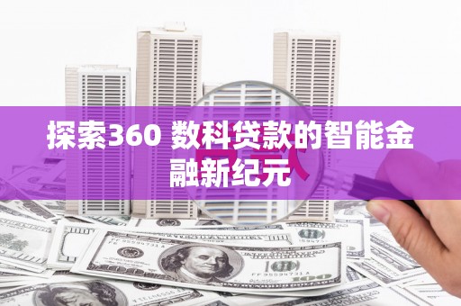 口湖探索360 数科贷款的智能金融新纪元