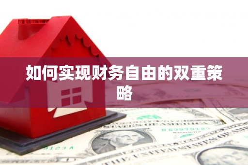 口湖如何实现财务自由的双重策略
