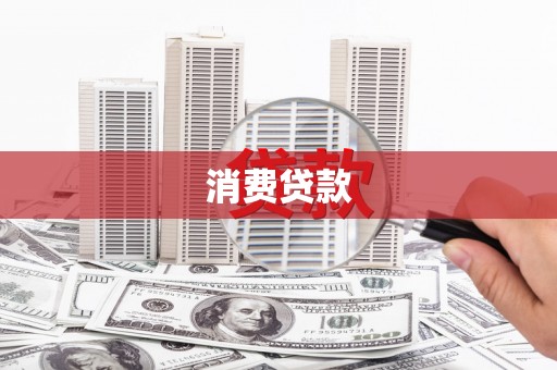 口湖消费贷款