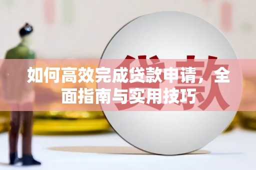 口湖如何高效完成贷款申请，全面指南与实用技巧