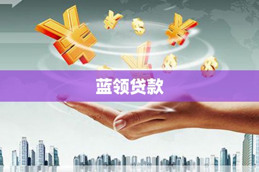 口湖蓝领贷款