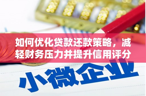 口湖如何优化贷款还款策略，减轻财务压力并提升信用评分